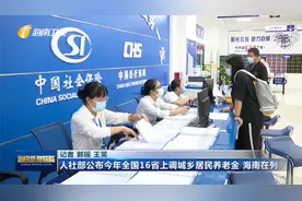 人社部公布今年全国16省上调城乡居民养老金 海南在列视频封面