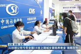 人社部公布今年全国16省上调城乡居民养老金 海南在列视频封面