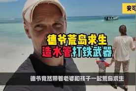 德爷荒岛求生，用竹筒造水管，打造武器，过上现代化生活！视频封面