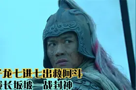 赵子龙七进七出救阿斗，血战长坂坡一战封神视频封面