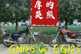 GN125&CG125谁才是摩的佬的心头好？视频封面