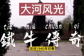 铁牛传奇。 一个发生在抗战时期的村民保护铁牛的传奇故事视频封面