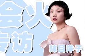 辣目洋子专访：悲伤演绎精神小伙频笑场，坦言相比过去更享受当下视频封面