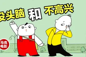 1962年经典动画，没头脑就不会不高兴，不高兴就不会没头脑！视频封面