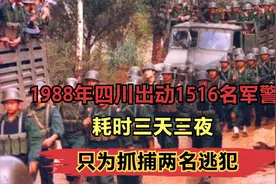 1988年，四川曾出动1516名军警，耗时三天两夜，只为抓捕两名悍匪视频封面