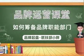 微商运营胡小胖：新品牌起盘流程规划 - 微商品牌起盘课堂视频封面