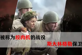 假如斯大林格勒保卫战中，苏联落败，德国会获得最终的胜利吗？视频封面