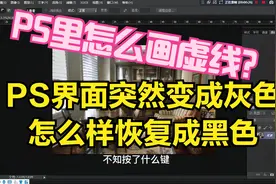 ps界面突然变灰色了，怎么样恢复成黑色，ps虚线怎么画出来的？视频封面