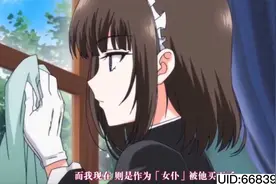 女仆的教育工作视频封面