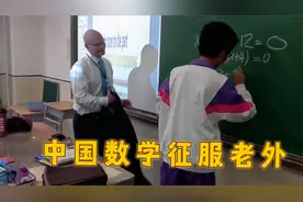 外教满脸自信做数学题，却被中国学生“碾压”，中国数学强系列！视频封面