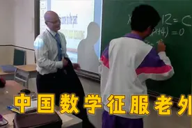 外教满脸自信做数学题，却被中国学生“碾压”，中国数学强系列！视频封面