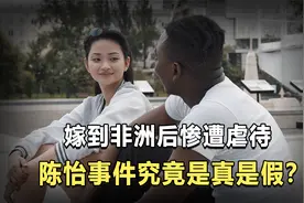 大学生陈怡不顾父母反对，远嫁非洲后惨遭虐待！事实真的是这样吗