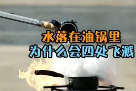 炒菜时水落在油锅里会四处飞溅，到底是什么原因？