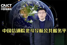 中国信通院北斗导航公共服务平台，推动信息通信领域北斗规模应用视频封面