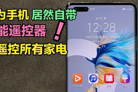 遥控器找不到怎么办？华为手机秒变万能遥控器，可遥控所有家电视频封面