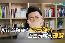 为什么你那么在意别人，还是不被人理解？核心原因只有1个！