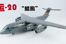 垂天之云：森宝积木航空文创授权款运-20评测视频封面