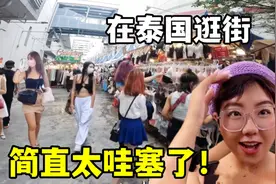 在泰国逛街有多“危险”？街上全是美女，看的走不动路：太哇塞了视频封面