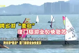 跨省游“重启”  厦门旅游业加快复苏视频封面