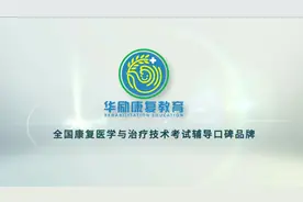 华励2023年康复医学与治疗技术考试课程-第二章 解剖学-神经系统视频封面