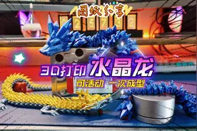 图纸分享：3D打印水晶龙，一次成型可活动神龙，全长60CM，巨好玩视频封面