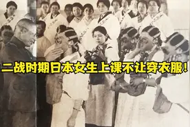 二战时期日本女生上课不让穿衣服！视频封面