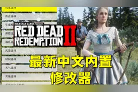 荒野大镖客2最新中文内置修改器（附资源和教程）