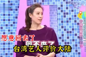 台综谈在大陆发展不想回去场面，刘乐妍：以前都被新闻骗了好气哦视频封面