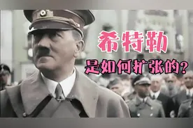 希特勒是如何撕毁《凡尔赛和约》，对外实施军事扩张的呢？视频封面