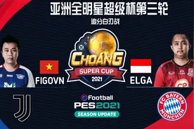 实况2021亚洲全明星超级杯-追分白刃战!印尼选手落后输球不输心态视频封面