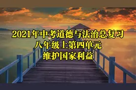 2021年中考道德与法治总复习：八年级上第四单元 维护国家利益视频封面