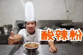 原来正宗的酸辣粉这样做，大厨教你几招，Q弹爽滑吃一口满嘴留香