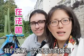 山东姑娘远嫁法国，第一次见面老公对我啥印象？结尾神反转！视频封面