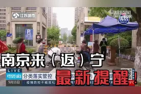 南京发布来（返）宁最新提醒！这些地方来宁返宁不用“3+11”了
