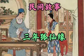 民间故事之三年狐仙缘视频封面