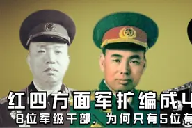 红四方面军扩编成4个军，8位军级干部，为何只有5位有军衔？视频封面