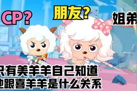 喜羊羊与灰太狼：喜美CP组合惹人羡慕，蜜糖般的爱恋！视频封面