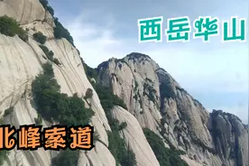 来陕西登西岳华山，体验乘坐北峰索道，门票80元只用10分钟上顶！视频封面
