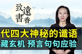 中国古代神秘的四大谶语，暗藏玄机、预言句句应验！视频封面