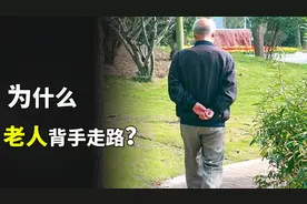 为什么很多老年人，要背着手走路？视频封面