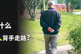 为什么很多老年人，要背着手走路？视频封面