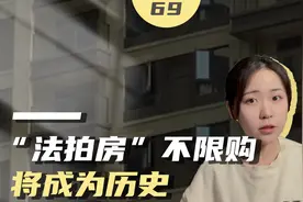 捡漏需谨慎！法拍房出新规为竞拍者保驾护航视频封面