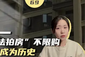 捡漏需谨慎！法拍房出新规为竞拍者保驾护航视频封面
