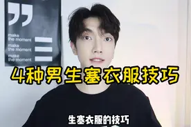 穿搭技巧｜4种男生塞衣服大法！男生必看！