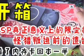 【童年补完计划】PSP真正的限定版掌机，看了内存卡回本一半视频封面