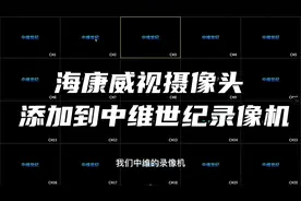 海康威视摄像头添加到中维世纪录像机，海康摄像头添加到第三方录视频封面