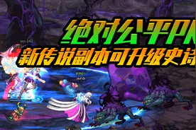 DNF韩服前瞻：公平性PK更新，新增100级升级版传说可升级史诗视频封面