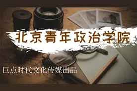 透过历史看北京青年政治学院视频封面