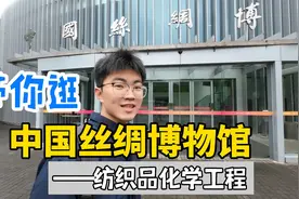 纺织品化学工程师带你逛“中国丝绸博物馆”