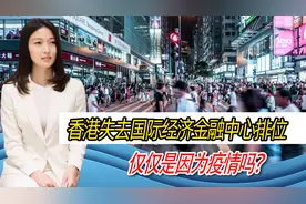 香港失去国际经济金融中心排位，仅仅是因为疫情吗？视频封面